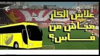 القصة الحقيقية للكار لي مجاش من فاس 