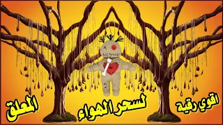رقية تفجير سحر الهواء المعلق رقية شرعية قوية لابطال السحر الهوائي المعلق فى الهواء وعلى الاشجار  رقية تفجير سحر الهواء المعلق رقية شرعية قوية لابطال السحر الهوائي المعلق فى الهواء وعلى الاشجار