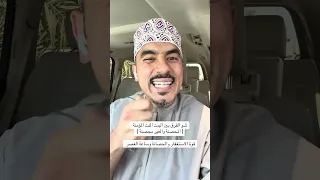 الفرق بين الفتاة المؤمنة ( المحصة والغير محصنة ) 