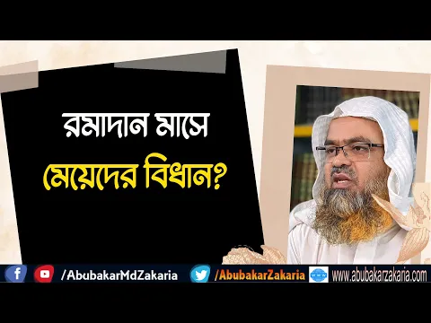 রমাদান মাসে মেয়েদের বিধান? (Ramadan)