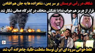 شکاف در رأس عربستان بر سر یمن   شاهزاده ها به جان هم افتادن فرار از هرمز هم جواب نداد  نفتکش متخلف   دندنها