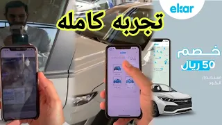 تجربة تطبيق اي كار لتأجير السيارات مع كود خصم إيكار        بن قاسم دندنها