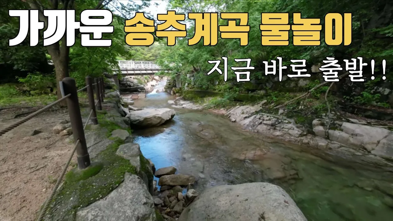 아이들과 같이 물놀이, 수심이 낮아 좋은~송추계곡 /서울 근교 여름 반나절 피서는 여기로~/산책길이 좋은 계곡 サムネイル