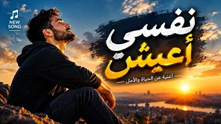 نفسي أعيش   أغنية مؤثرة عن الحياة والأمل                                                دندنها