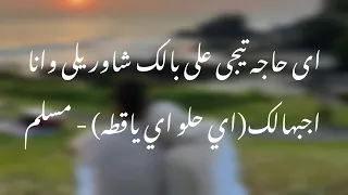 اى حاجه تيجى على بالك شاوريلى وانا اجبهالك  اى حلو اي ياقطه    مسلم  مسلم  ترند  اكسبلور  تيك توك  دندنها