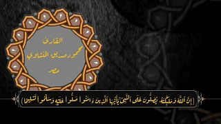 الشيخ محمود صديق المنشاوي عليه رحمة الله تعالى   إن الله وملائكته يصلون على النبي   دندنها