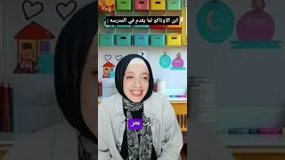 ابن الاوتاكو لما يقدم ع المدرسه Anime اوتاكو Otako 