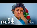 Download Lagu ኖላዊ(ክፍል 94)