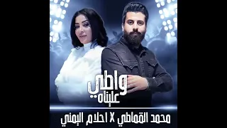  اغاني ليبيه       واطي عليناه      الفنان محمد القماطي احلام اليمني   اشترك بل قناة وفعلو الجرس دندنها