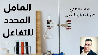 العامل المحدد للتفاعل الباب الثاني كيمياء أولي ثانوي ترم أول 2020 2021  العامل المحدد للتفاعل الباب الثاني كيمياء أولي ثانوي ترم أول 2020 2021