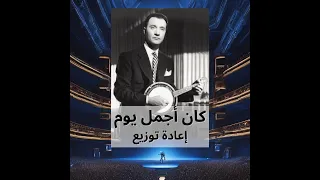 كان أجمل يوم محمد عبدالوهاب إعادة توزيع 
