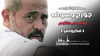 جورج وسوف فكروني طرب 
