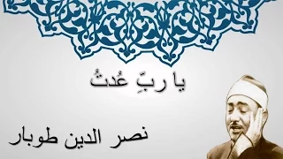 يا رب عدت كاملة نصر الدين طوبار إبتهالات 