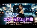 Lagu 2025 夜色重低音DJ神曲🔥《 Bass 唤醒我 》嗨翻全场！中文蹦迪串烧 | 夜店洗脑神曲 | 爆火EDM派对 | Hypertechno Chinese DJ Remix