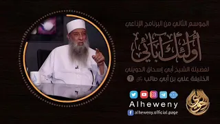 سيرة علي بن أبي طالب أبو إسحاق الحويني 