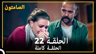 الصامتون الحلقة 22 مدبلج 