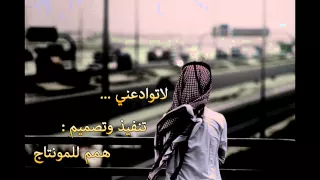 لاتوادعني   أداء عبدالله الطواري   همم للمونتاج     بدون تسريع   تسريع   دندنها