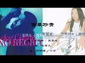 【高慧君 Francesca Kao】【张学友 Jacky Cheung】你最珍贵 国语