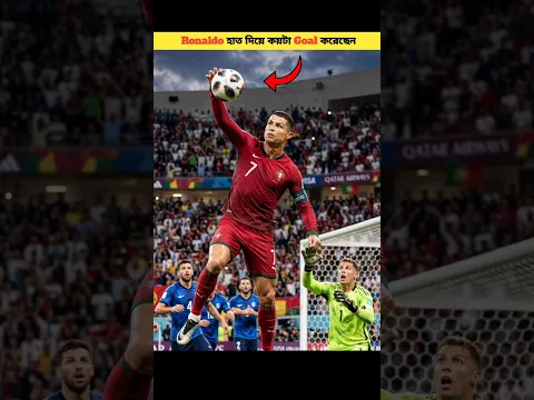 Ronaldo হাত দিয়ে কয়টা Goal করেছেন #shorts #cr7 #ronaldo
