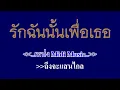 รักฉันนั้นเพื่อเธอ พิงค์ แพนเตอร์ #คาราโอเกะ #karaoke