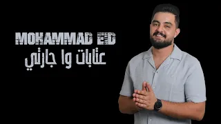 محمد عيد عتابات وا جارتي Mohammad Eid 