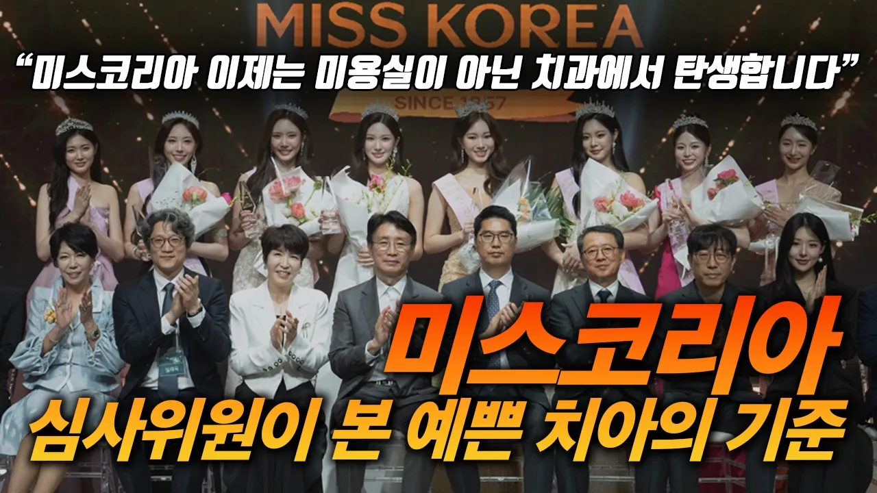 미스코리아 심사위원이 말하는 '예쁜 치아'의 기준