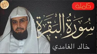 سورة البقرة كاملة خالد الغامدي Sourat Al Baqara Khaled Al Ghamdi 