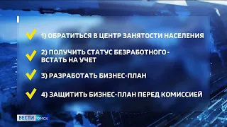 В Омске отборочная комиссия одобрила шесть бизнес-проектов для открытия своего дела