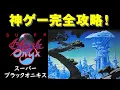 【ファミコン】スーパーブラックオニキス　鬼にキスするゲームです