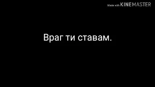 Димана Ft Десислава Враг ТЕКСТ 