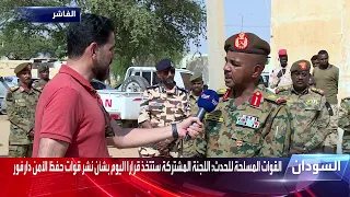 قائد الفرقة السادسة مشاة في الجيش السوداني يوضح لـ الحدث مهمة قوات حفظ الأمن في دارفور  قائد الفرقة السادسة مشاة في الجيش السوداني يوضح لـ الحدث مهمة قوات حفظ الأمن في دارفور