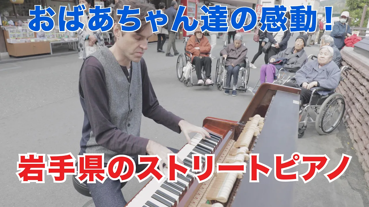 岩手県のストリートピアノ おじいちゃん おばあちゃん達の為に一所懸命超絶技巧ジャズを弾いた コナン Mission Impossible Moon River Musian