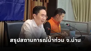 ยศชนัน แถลงสรุปสถานการณ์น้ำท่วม จ.น่าน (20ส.ค.69)