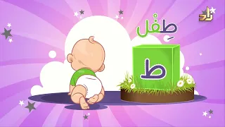 أنشودة الحروف العربية بصوت رائع تعليم حروف الهجاء حروف اللغة العربية للأطفال 