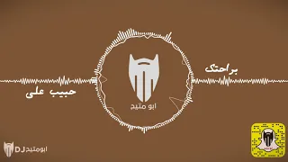 براحتك   حبيب علي   دي جي بومتيح دندنها