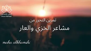 التحرر من مشاعر الخزي والعار   تمرين        دندنها