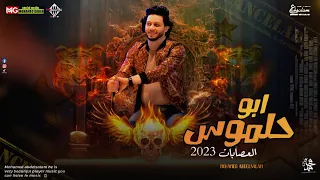 ابوحلموس العصابات 2023 محمد عبدالسلام شئلشه توزيع جديد بطلعات هتكسر السماعات  ابوحلموس العصابات 2023 محمد عبدالسلام شئلشه توزيع جديد بطلعات هتكسر السماعات