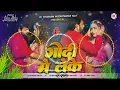 Lagu godi me leke pawan singh new song dj | godi me leke jani khodi jija ji dj remix | dj shubham 