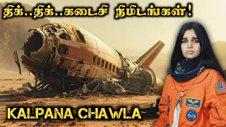 கண் கலங்க வைக்கும் கல்பனா சாவ்லாவின் கடைசி நிமிடங்கள் | Kalpana chawla story in tamil
