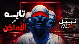 تايه في الأماكن   نبيل                                                  دندنها