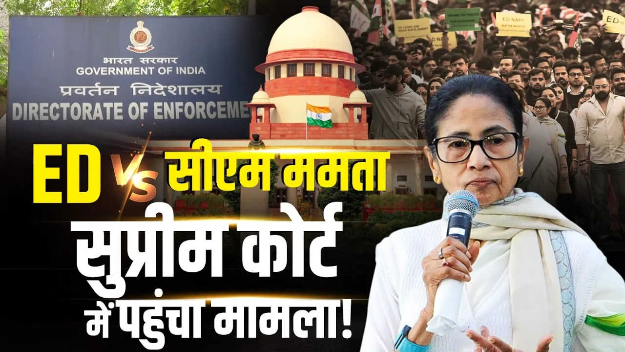 Bengal में ED VS Mamata Banerjee! I-PAC रेड पर Supreme Court में कानूनी जंग