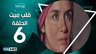 مسلسل قلب ميت الحلقة 6 السادسة بط ولة شريف منير Alb Mait Series Episode 6 