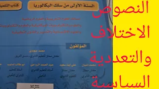 تحضير مكون النصوص الاختلاف والتعددية السياسية كتاب المنار في اللغة ص37 اولى باك علوم 