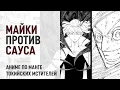 Download Lagu Токийские мстители 4 сезон 18 серия 231 - 233 главы | Майки потерял рассудок