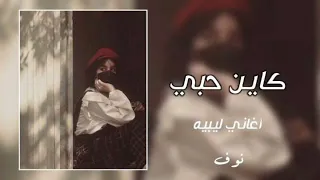 اغاني ليبيه   كاين حبي  اسمع ياللي كاين حبي   اغاني مطلوبه      دندنها