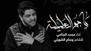 يابو العليلة محمد الجنامي 