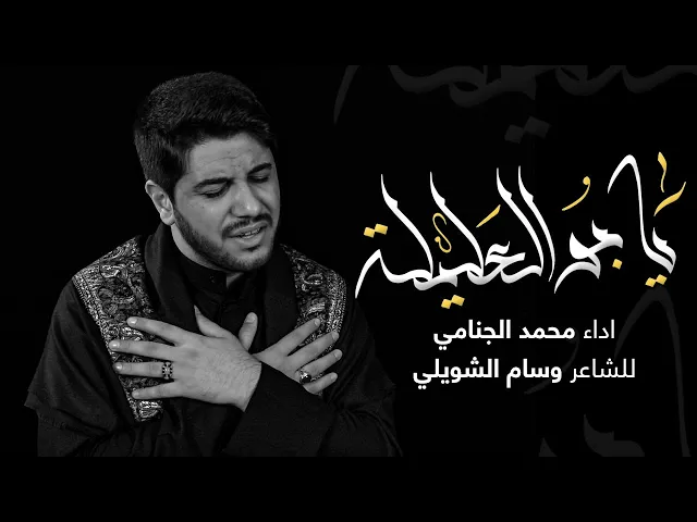يابو العليلة | محمد الجنامي