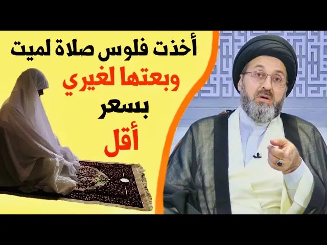 ⁣متصلة: أخذت صلاة بمبلغ من المال وأعطيتها لغيري بمبلغ اقل، هل يجوز هذا العمل ؟ | السيد رشيد الحسيني