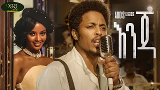 Addis Legesse Enja አዲስ ለገሰ እንጃ New Ethiopian Music 2022 Official Video 