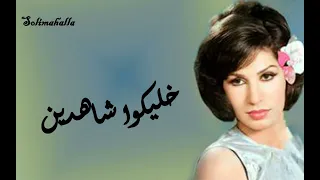                                       خليكوا شاهدين   فايزه احمد   م ختصره دندنها